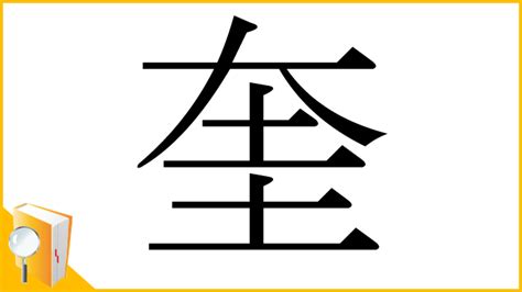 大土|漢字「奎」の部首・画数・読み方・筆順・意味など